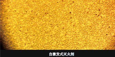 纳米灭火剂