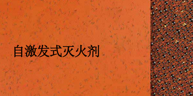 纳米灭火剂贴片