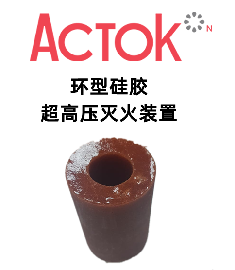 环型硅胶超高压灭火装置