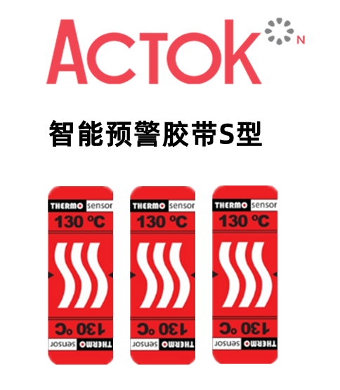 智能预警胶带S型