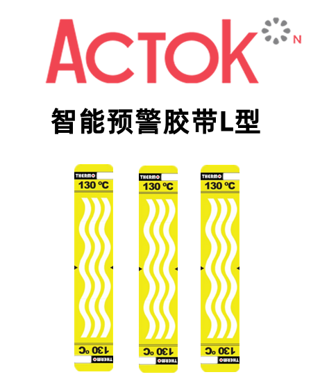  智能预警胶带L型